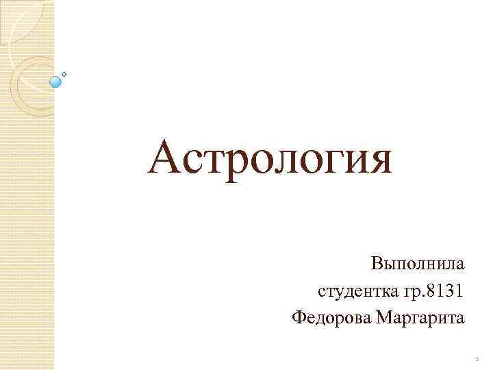 Астрология Выполнила студентка гр. 8131 Федорова Маргарита 1 