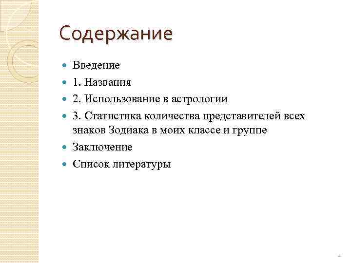 Содержание Введение 1. Названия 2. Использование в астрологии 3. Статистика количества представителей всех знаков