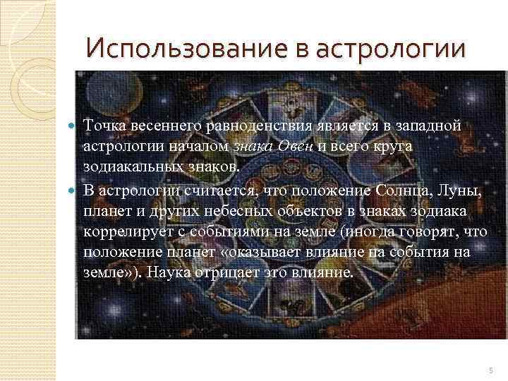 Астрологию признали. Разделы астрологии. Астрология это наука. Точка весеннего равноденствия астрология. Знаки в Западной астрологии.