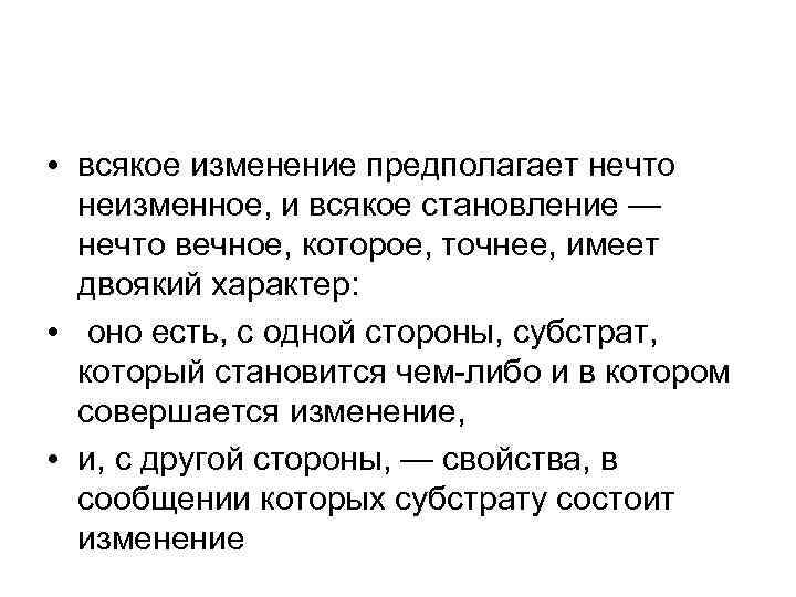  • всякое изменение предполагает нечто неизменное, и всякое становление — нечто вечное, которое,