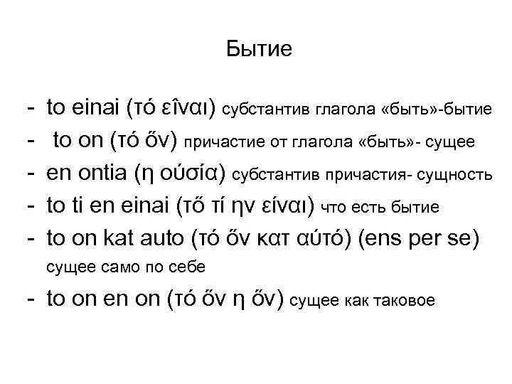 Бытие - to einai (τό εîναι) субстантив глагола «быть» -бытие to on (τό őν)
