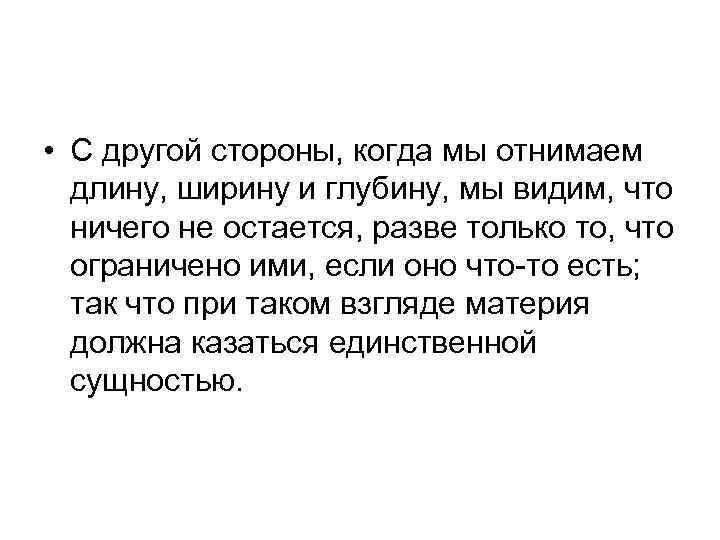  • С другой стороны, когда мы отнимаем длину, ширину и глубину, мы видим,