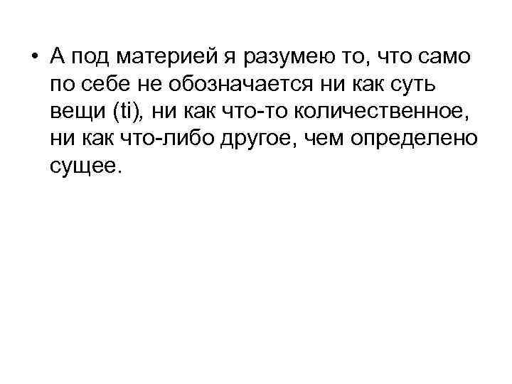  • А под материей я разумею то, что само по себе не обозначается