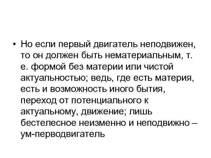  • Но если первый двигатель неподвижен, то он должен быть нематериальным, т. е.