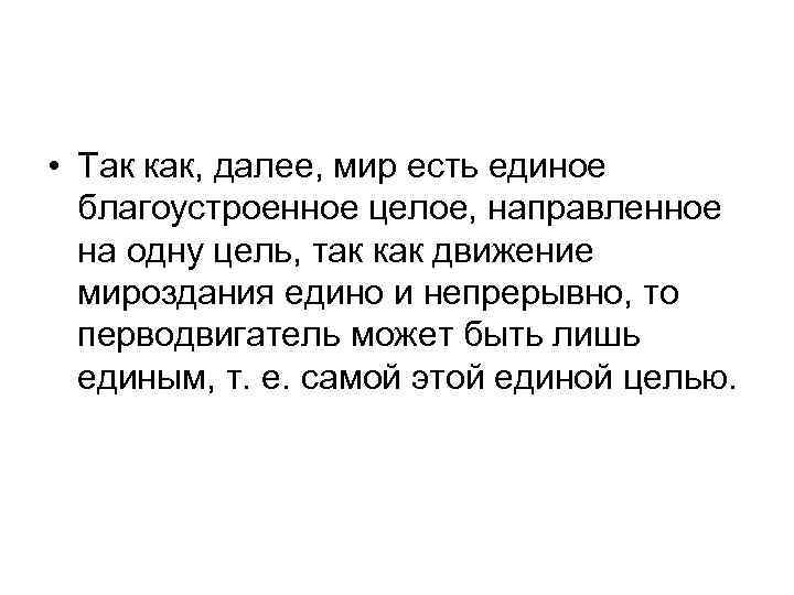  • Так как, далее, мир есть единое благоустроенное целое, направленное на одну цель,