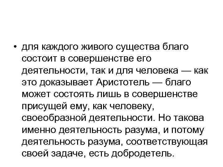  • для каждого живого существа благо состоит в совершенстве его деятельности, так и