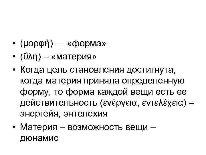  • (μορφή) — «форма» • (ΰλη) – «материя» • Когда цель становления достигнута,