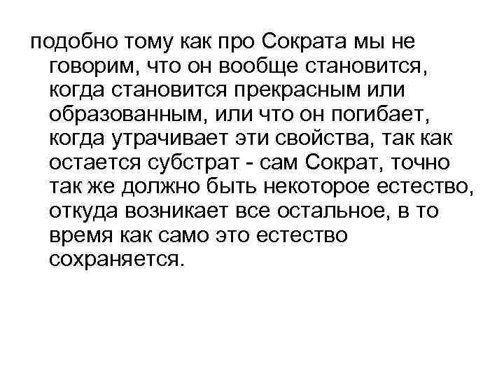 подобно тому как про Сократа мы не говорим, что он вообще становится, когда становится