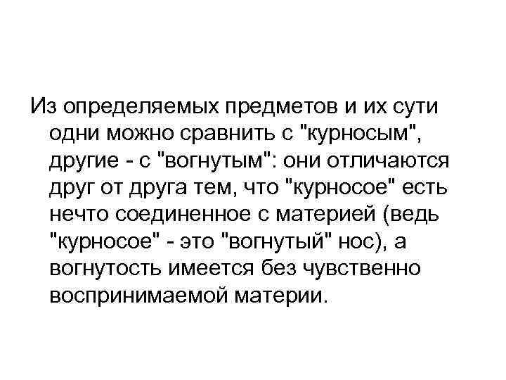 Из определяемых предметов и их сути одни можно сравнить с 