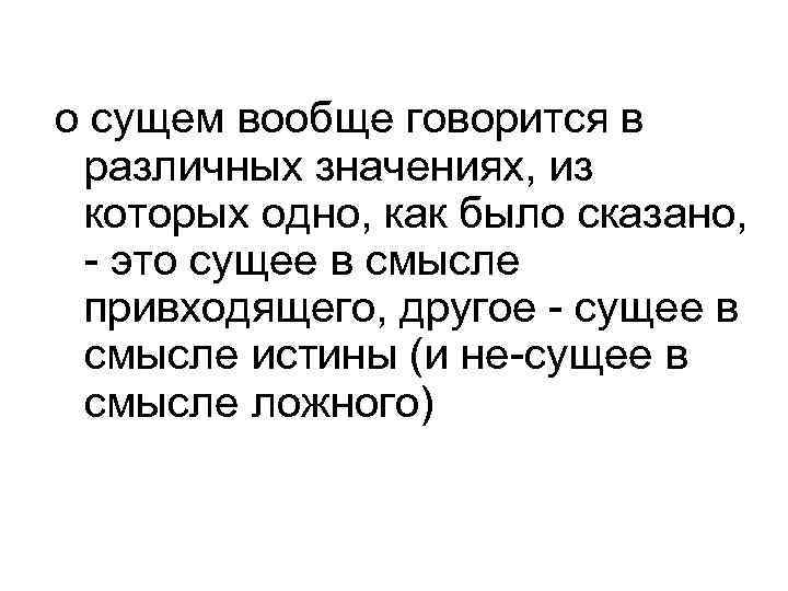 о сущем вообще говорится в различных значениях, из которых одно, как было сказано, -