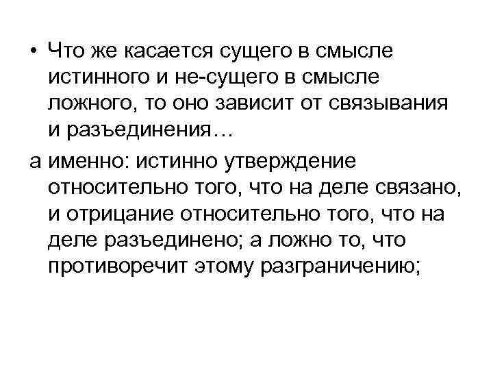  • Что же касается сущего в смысле истинного и не-сущего в смысле ложного,