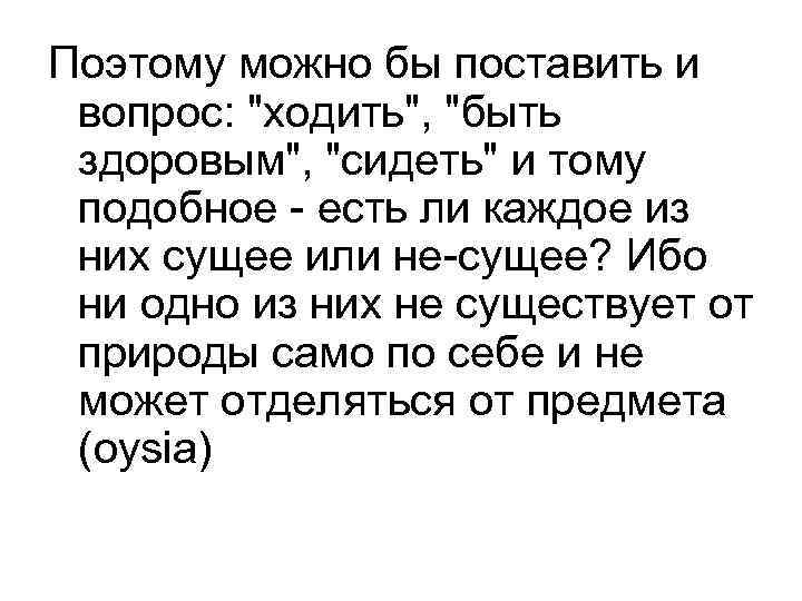 Поэтому можно бы поставить и вопрос: 