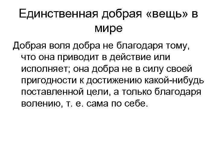 Единственная добрая «вещь» в мире Добрая воля добра не благодаря тому, что она приводит