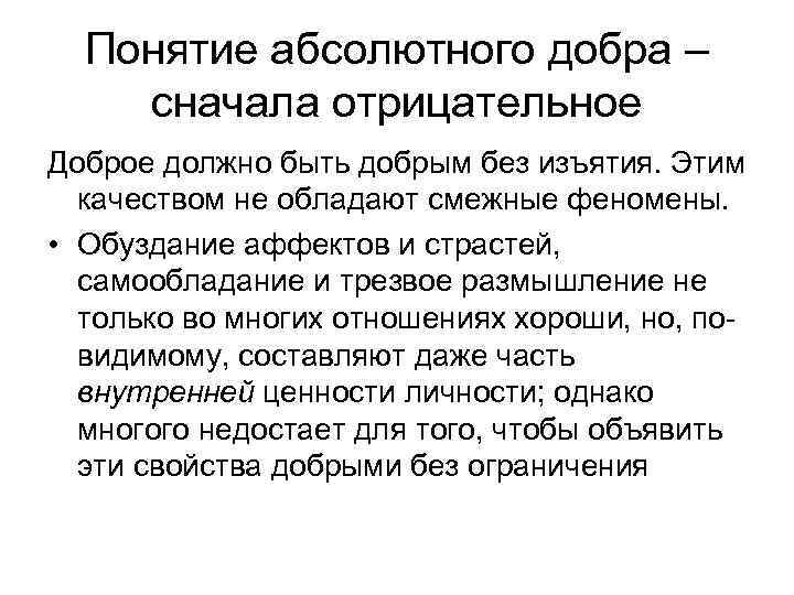 Понятие абсолютного добра – сначала отрицательное Доброе должно быть добрым без изъятия. Этим качеством