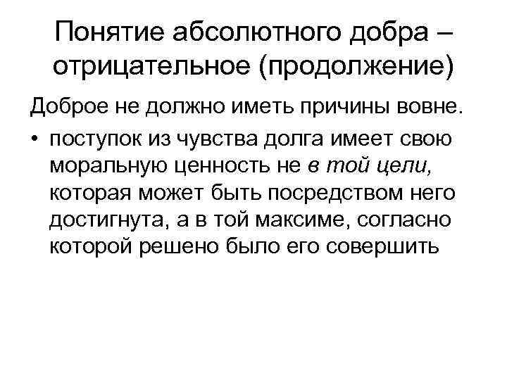 Понятие абсолютного добра – отрицательное (продолжение) Доброе не должно иметь причины вовне. • поступок