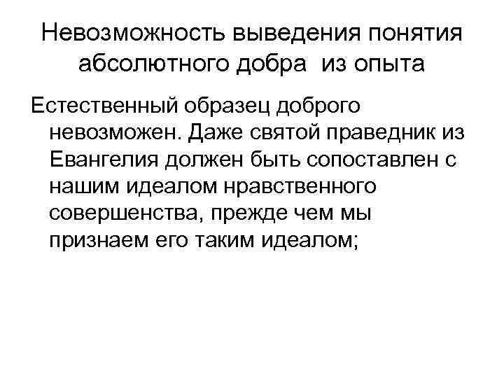 Невозможность выведения понятия абсолютного добра из опыта Естественный образец доброго невозможен. Даже святой праведник