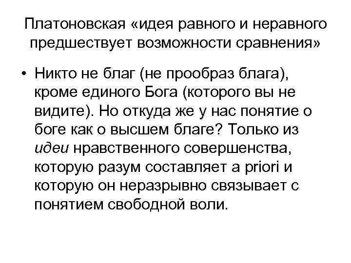 Платоновская «идея равного и неравного предшествует возможности сравнения» • Никто не благ (не прообраз