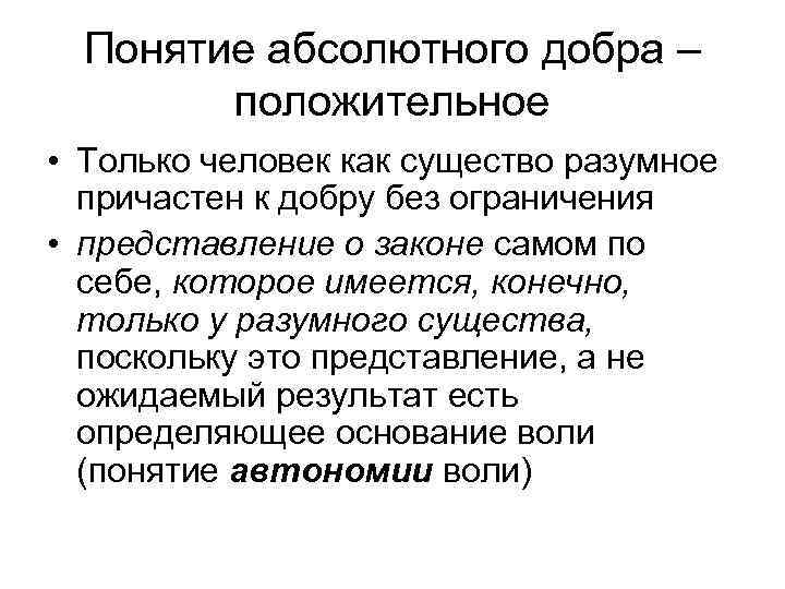 Понятие абсолютного добра – положительное • Только человек как существо разумное причастен к добру