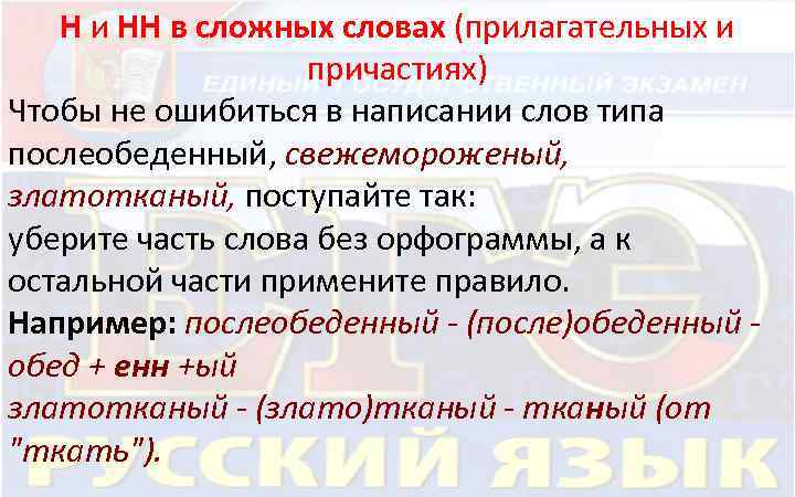 Н и НН в сложных словах (прилагательных и причастиях) Чтобы не ошибиться в написании