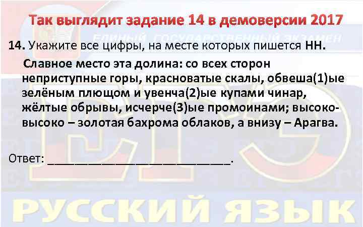 Так выглядит задание 14 в демоверсии 2017 14. Укажите все цифры, на месте которых