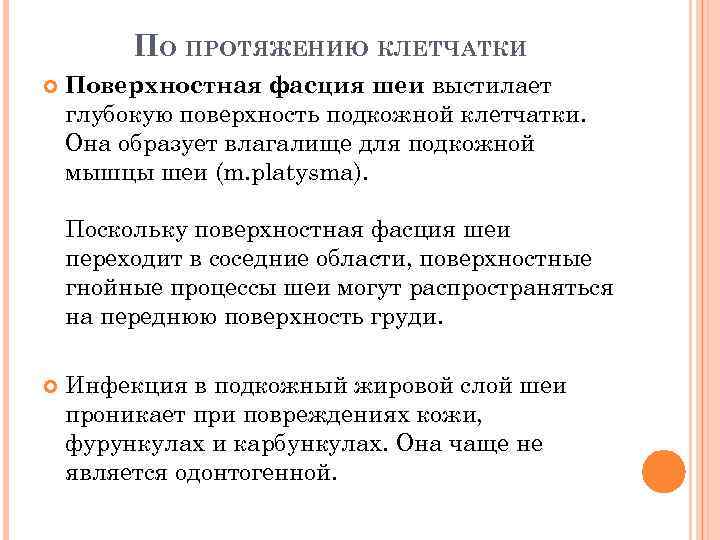 ПО ПРОТЯЖЕНИЮ КЛЕТЧАТКИ Поверхностная фасция шеи выстилает глубокую поверхность подкожной клетчатки. Она образует влагалище