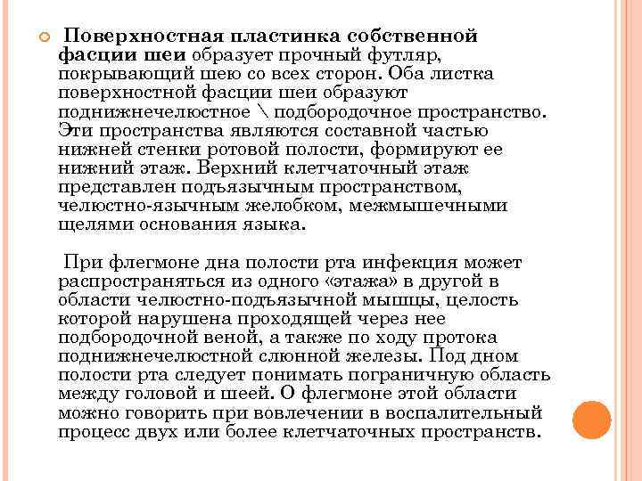  Поверхностная пластинка собственной фасции шеи образует прочный футляр, покрывающий шею со всех сторон.