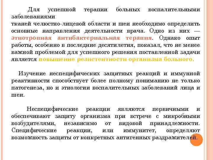 Для успешной терапии больных воспалительными заболеваниями тканей челюстно-лицевой области и шеи необходимо определить основные
