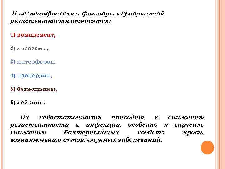 К неспецифическим факторам гуморальной резистентности относятся: 1) комплемент, 2) лизосомы, 3) интерферон, 4) пропердин,