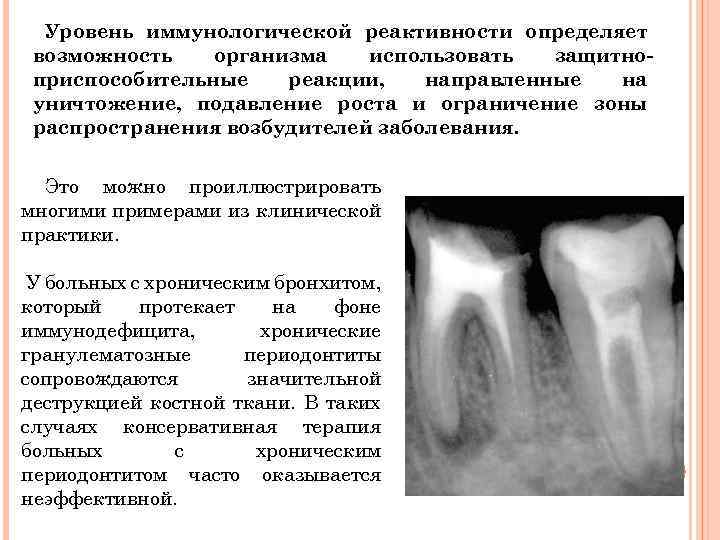 Уровень иммунологической реактивности определяет возможность организма использовать защитноприспособительные реакции, направленные на уничтожение, подавление роста