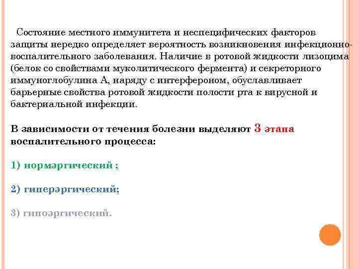 Состояние местного иммунитета и неспецифических факторов защиты нередко определяет вероятность возникновения инфекционновоспалительного заболевания. Наличие