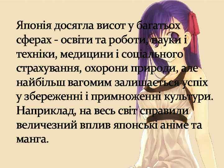 Японія досягла висот у багатьох сферах - освіти та роботи, науки і техніки, медицини