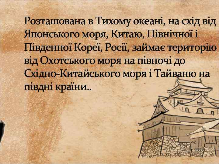 Розташована в Тихому океані, на схід від Японського моря, Китаю, Північної і Південної Кореї,