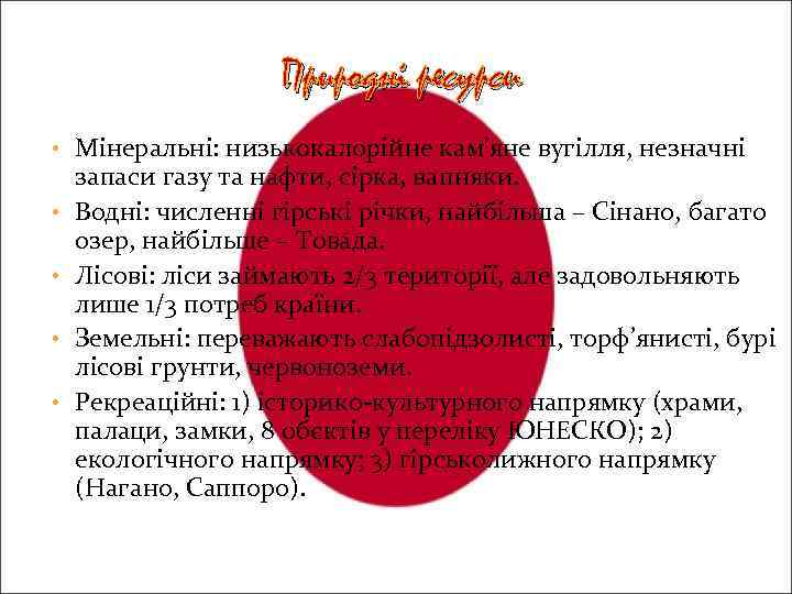 Природні ресурси • Мінеральні: низькокалорійне кам’яне вугілля, незначні • • запаси газу та нафти,