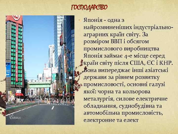 ГОСПОДАРСТВО • Японія - одна з найрозвиненіших індустріальноаграрних країн світу. За розміром ВВП і