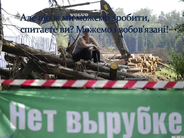 Але що ж ми можемо зробити, спитаєте ви? Можемо і зобов'язані! 