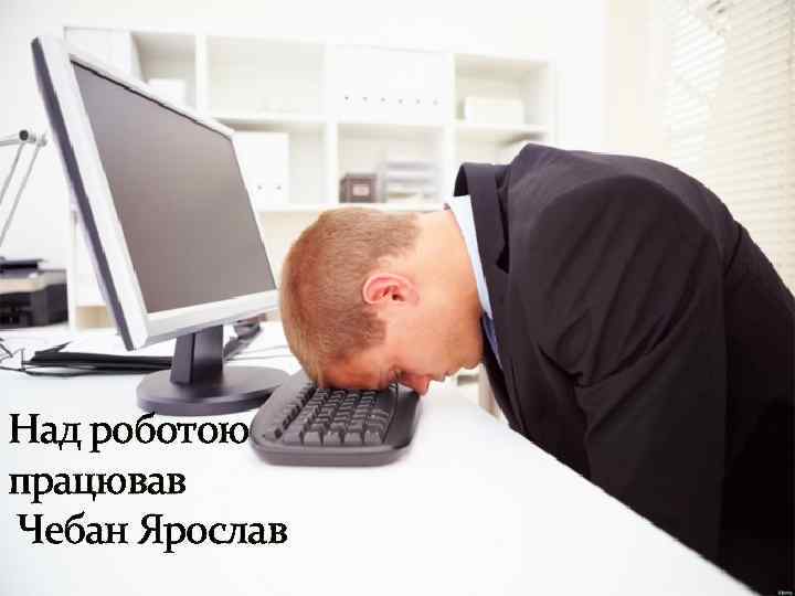 Над роботою працював Чебан Ярослав 