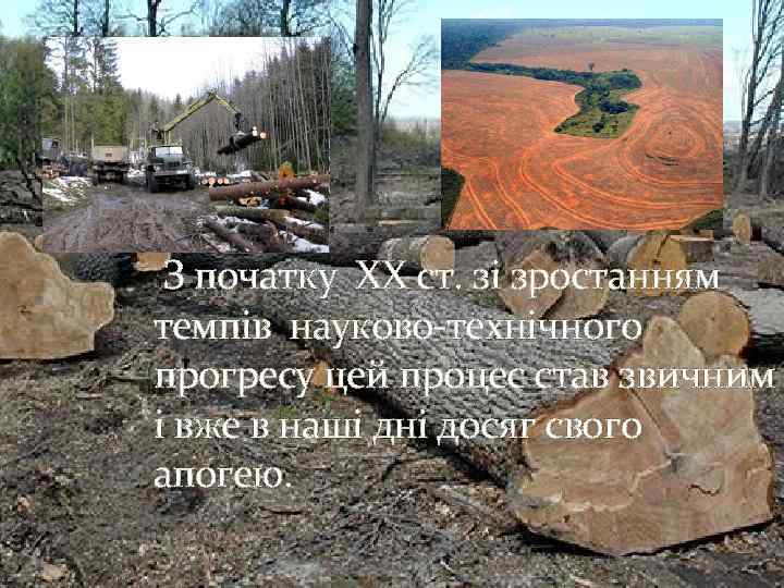  З початку XX ст. зі зростанням темпів науково-технічного прогресу цей процес став звичним