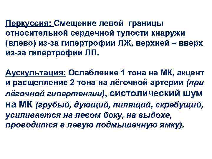 Перкуссия: Смещение левой границы относительной сердечной тупости кнаружи (влево) из-за гипертрофии ЛЖ, верхней –