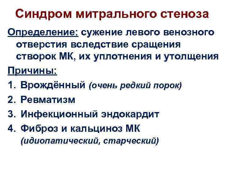 Синдром митрального стеноза Определение: сужение левого венозного отверстия вследствие сращения створок МК, их уплотнения