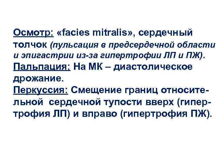 Осмотр: «facies mitralis» , сердечный толчок (пульсация в предсердечной области и эпигастрии из-за гипертрофии