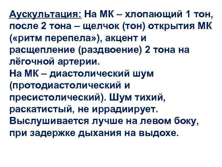 Аускультация: На МК – хлопающий 1 тон, после 2 тона – щелчок (тон) открытия