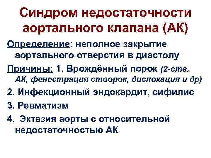 Синдром недостаточности аортального клапана (АК) Определение: неполное закрытие аортального отверстия в диастолу Причины: 1.