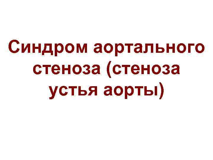 Синдром аортального стеноза (стеноза устья аорты) 