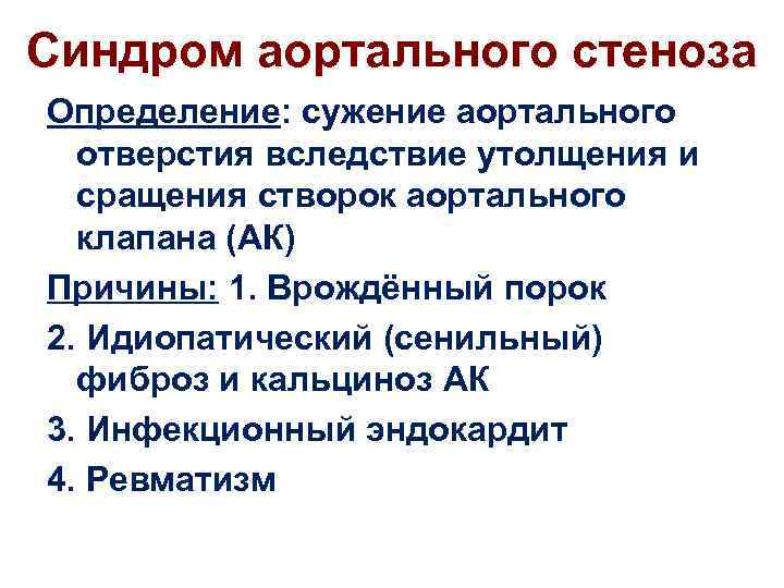 Синдром аортального стеноза Определение: сужение аортального отверстия вследствие утолщения и сращения створок аортального клапана