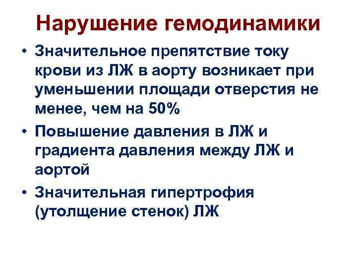 Нарушение гемодинамики • Значительное препятствие току крови из ЛЖ в аорту возникает при уменьшении