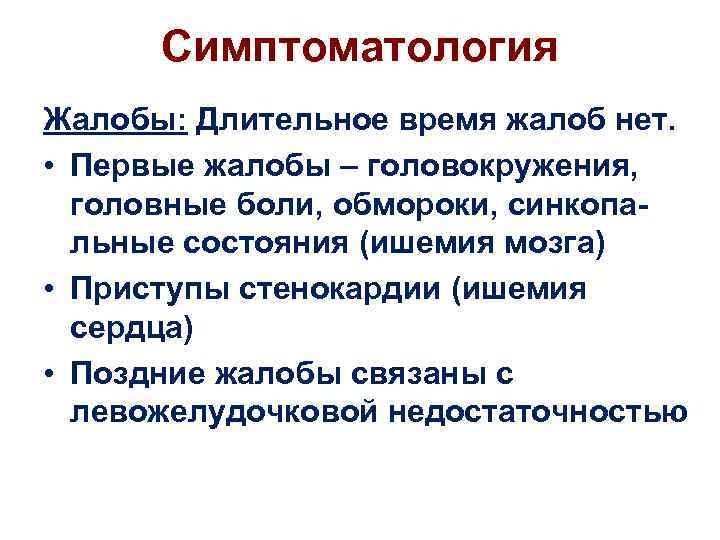 Симптоматология Жалобы: Длительное время жалоб нет. • Первые жалобы – головокружения, головные боли, обмороки,