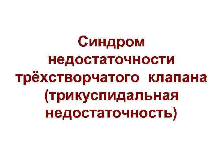 Синдром недостаточности трёхстворчатого клапана (трикуспидальная недостаточность) 