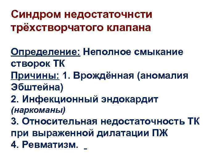 Синдром недостаточнсти трёхстворчатого клапана Определение: Неполное смыкание створок ТК Причины: 1. Врождённая (аномалия Эбштейна)