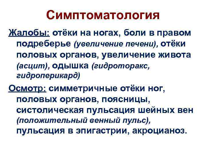 Симптоматология Жалобы: отёки на ногах, боли в правом подреберье (увеличение печени), отёки половых органов,