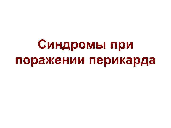 Синдромы при поражении перикарда 